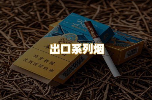 出口系列烟