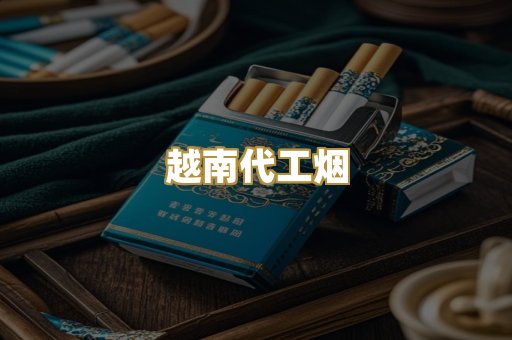 云霄精品烟