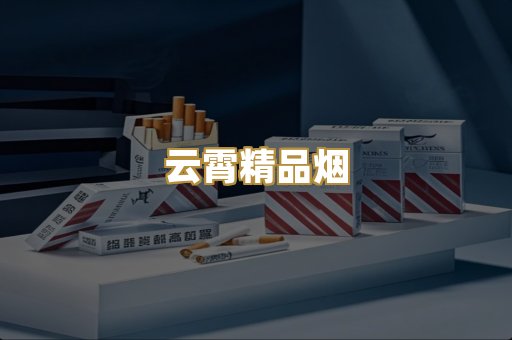 云霄精品烟